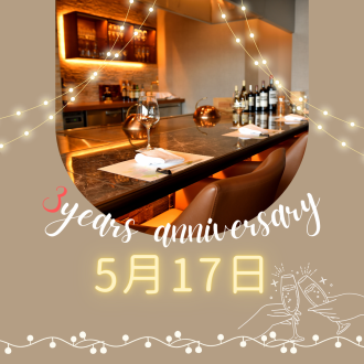 【祝✨3周年】期間中ご来店のお客様に『スパークリングワイン１杯』をサービス（終了）