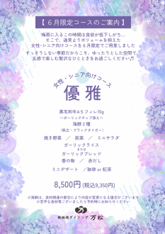 【６月限定：女性･シニア向けコース「優雅」のご案内】