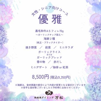 【６月限定】女性・シニア向けコース「優雅（ゆうが）」