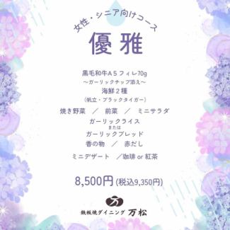 【６月限定】女性・シニア向けコース「優雅（ゆうが）」　－全11品－