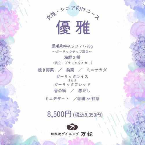 【６月限定】女性・シニア向けコース「優雅（ゆうが）」　－全11品－