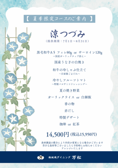 【７月・８月限定】夏季限定コース「涼つづみ」のご案内