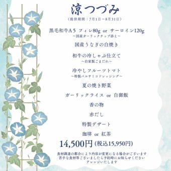 【７月・８月限定】夏季限定コース「涼つづみ」