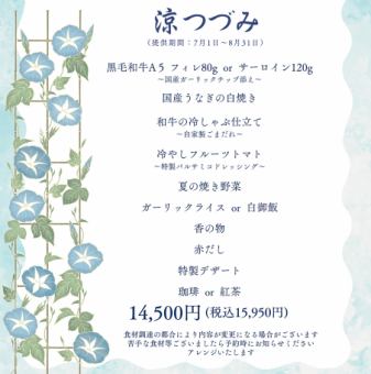 【7月・8月限定】夏季限定コース「涼つづみ」
