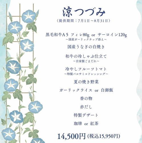 【７月・８月限定】夏季限定コース「涼つづみ」　－全10品－