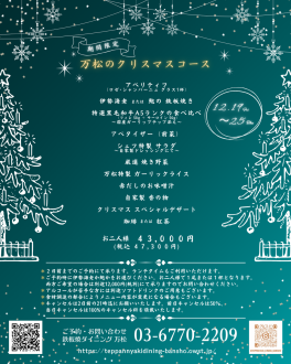 ✨【12/19~12/25限定】万松のクリスマスコースのご案内✨
