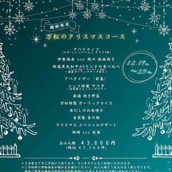 【12/19~25限定】万松のクリスマスコース2025(2名様)