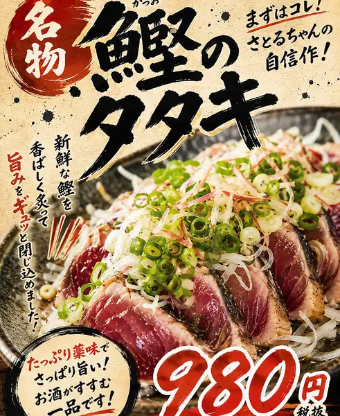 【ここに来たら来たらまずは鰹!