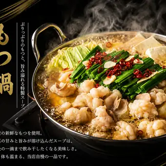 【2時間飲放付】 海鮮居酒屋ならでは☆《全9品》ボリューム満点◎　もつ鍋コース