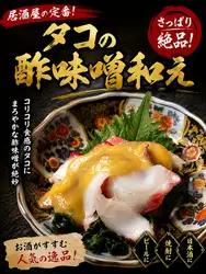 醋味噌章鱼