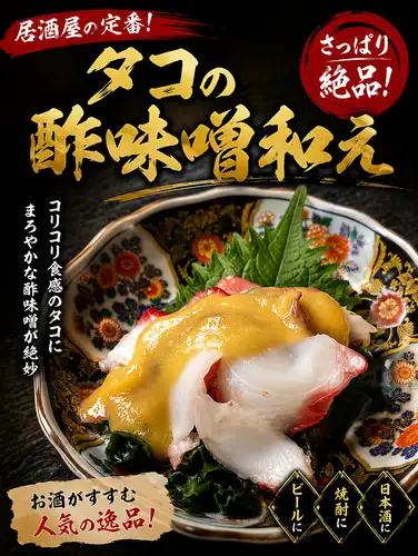 タコの酢みそあえ