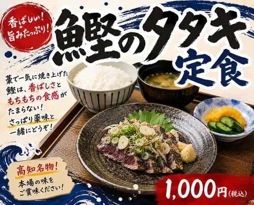 鰹のタタキ定食