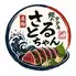 海鮮居酒屋さとるちゃん