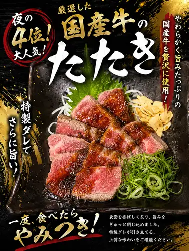 国産牛肉のタタキ