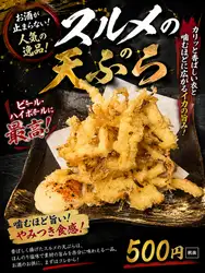 鱿鱼干天妇罗