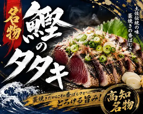 名物かつおのたたき