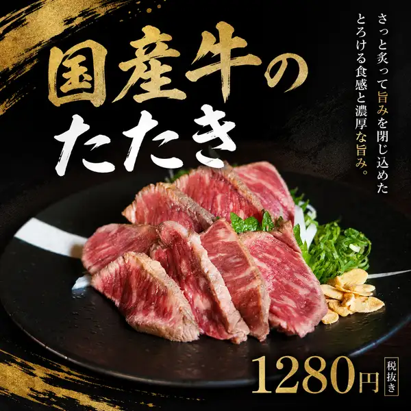 国産牛のタタキ