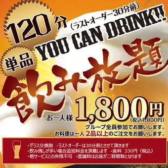 [New!] Individual items & same-day orders OK♪ 2-hour all-you-can-drink for 1800 yen (last order 30 minutes before closing) *Draft beer also included