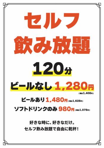 セルフ飲み放題ビール付！！
