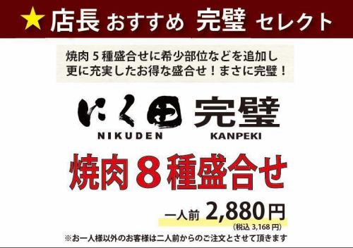 Nikuda Perfect“8種拼盤”