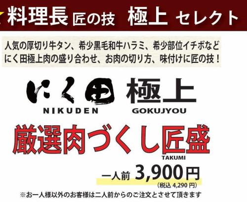 にく田極上『厳選肉づくし匠盛』