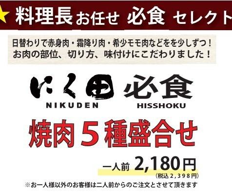にく田必食 『5種盛合わせ』