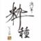 粋種