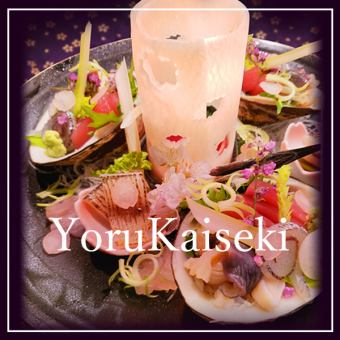 【晚间怀石料理】升级版◆14,000日元（含税）