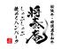 しゃぶしゃぶ 将泰庵 そごう千葉店