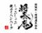 しゃぶしゃぶ 将泰庵 そごう千葉店