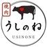 焼肉うしのね