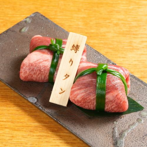 見た目も豪快な名物！ 鮮度抜群の厚切り縛りタン