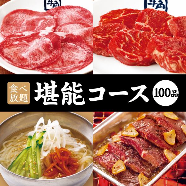 [Enjoy 100-item course] 90-minute all-you-can-eat course ☆ 5,258 yen (tax included)