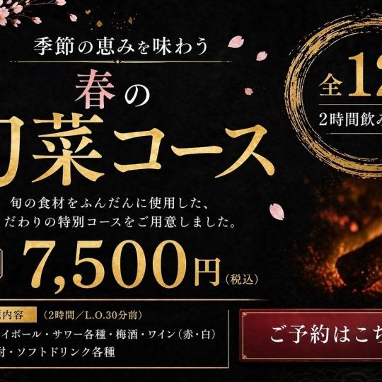 ◆春季时令蔬菜炭烤鸡肉套餐◆ 包含所有种类的清酒。菜肴采用时令食材烹制。另有2小时畅饮套餐可选。