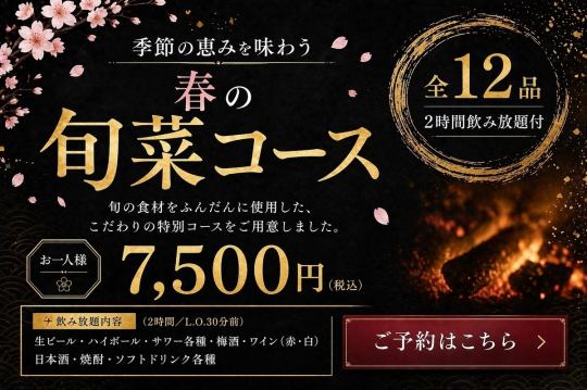 ◆春の旬菜と炭火焼鳥コース◆日本酒全種飲み放題　季節の食材を使ったお料理≪2時間飲み放題≫