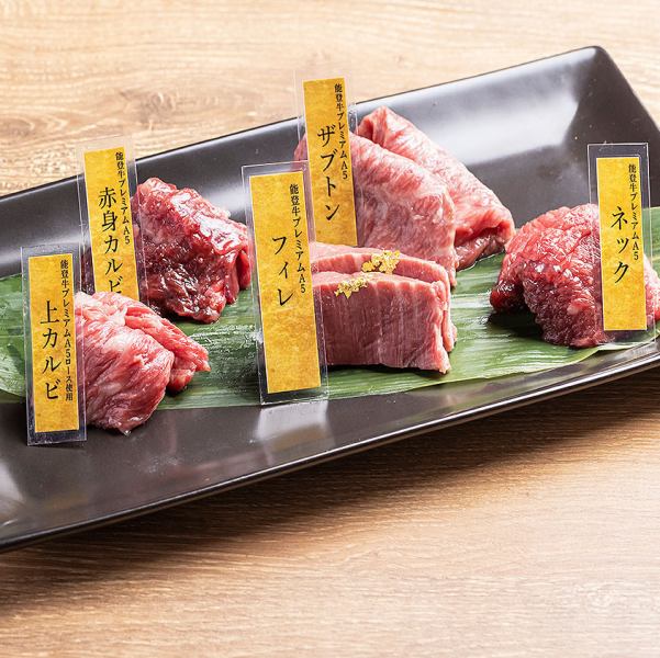 贅沢メニュー♪『A5プレミアム能登牛　ちょい食べ比べ　5種盛』3500円(税込)