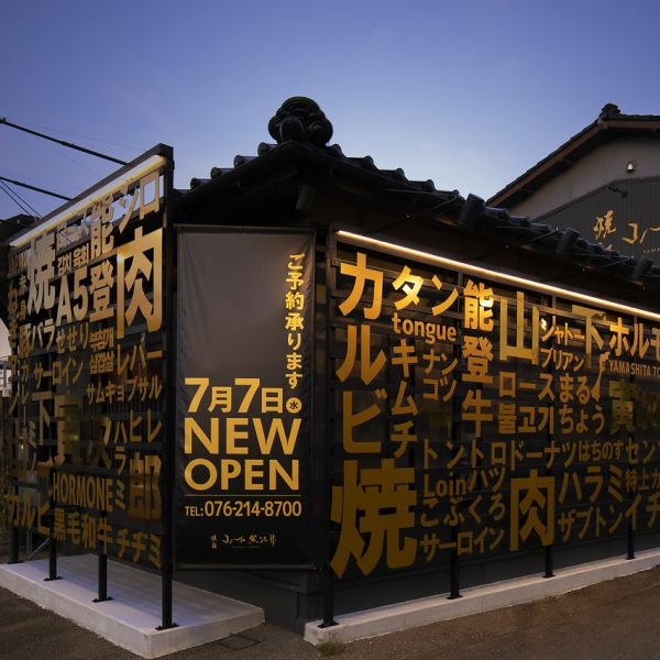 特徴的な外観は道路沿いからも目印に♪夜の看板は映え間違いなし！ご家族連れはもちろん、会社帰りや2次会のご利用も大歓迎！ご予約はお早めに♪肉/家族/宴会/個室/飲み放題/女子会/能登牛