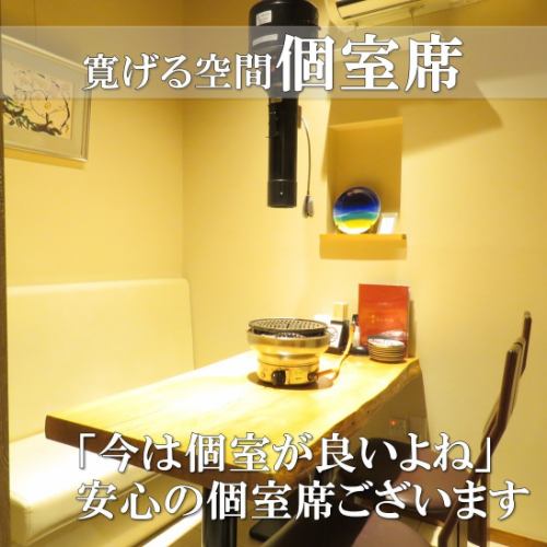 記念日や特別なプライベートなお時間に個室をご用意致しました。他のお席と完全に分かれており感染予防にも。※ご希望の方はリクエスト予約にて要望欄に「個室希望」と記載下さい。店舗へのお電話にて空き確認も可能です。