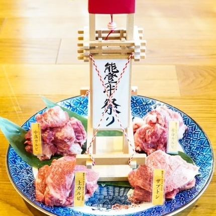 【A5プレミアム能登牛】能登牛祭り大皿