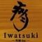 岡山　和酒BAR岩月 (和酒バーiwatsuki)