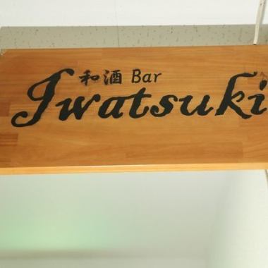 お店はビルの2階にございます。2階に上がると目印の看板が！ビルの5階の壁には白いゴリラがぶら下がっております！店内はアットホームでゆったり落ち着ける空間です。大人な雰囲気漂う空間で自慢の日本酒をお楽しみください！