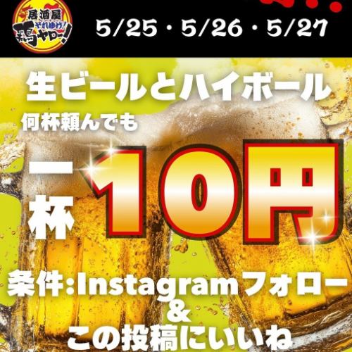 5/25ー27限定★1杯10円
