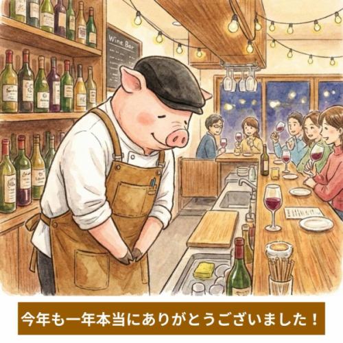 🍷2025年ありがとうございました✨
おかげさまで、今年も無事に営業を終えることができました
ご来店いただきましたお客様、ならびに当店に関わってくださっている全ての方に感謝しております!
2026年は1月2日から営業を開始いたします
#札幌ワインバー #札幌ビストロ #2025年ありがとうございました