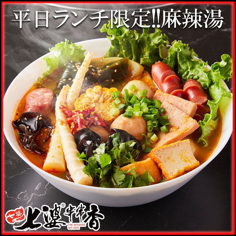 平日ランチ限定!!具だくさんで旨辛な本格麻辣湯をご堪能あれ♪