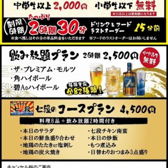 当日OK！七段自慢の料理やドリンクを堪能できる【食べ飲み放題プラン150分￥4,980(税込)】