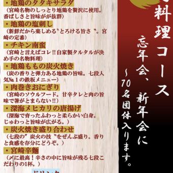 【七段、年末派對、新年派對套餐】8道菜+3小時暢飲 5,000日圓（含稅）