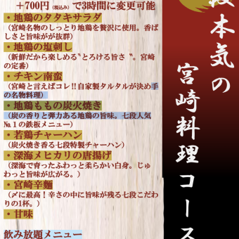 【七段本気の宮崎料理コース】料理８品＆2時間の飲み放題！ ＋700円（税込み）で3時間に変更可能