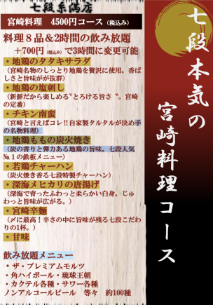 【宫崎料理七级课程】8道菜，2小时畅饮！加700日元可延长至3小时（含税）