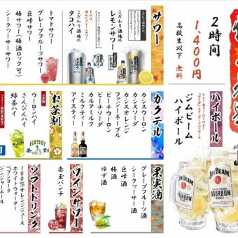 当日OK！平日・日曜限定【120分飲み放題】￥1,400円(税込)　