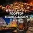 新宿ビアガーデン Rooftop Night Garden 新宿店
